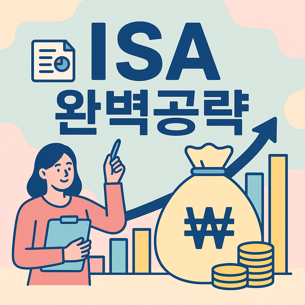 ISA 완벽공략