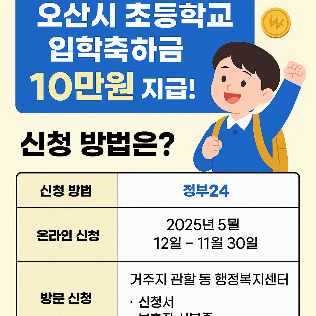 오산시 초등학교 입학축하금
