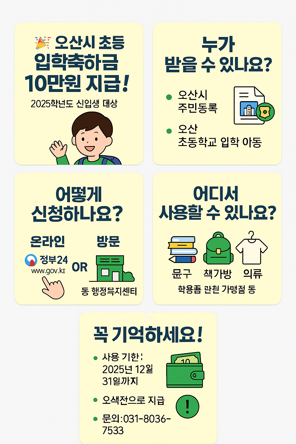 오산시 입학축하금 10만원 지급! 신청 방법 2 오산시 초등 입학축하금 카드뉴스